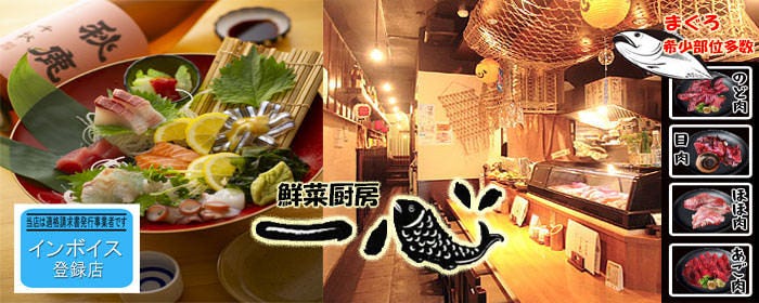 こだわりチューハイと本マグロのお店 鮮菜厨房 一心