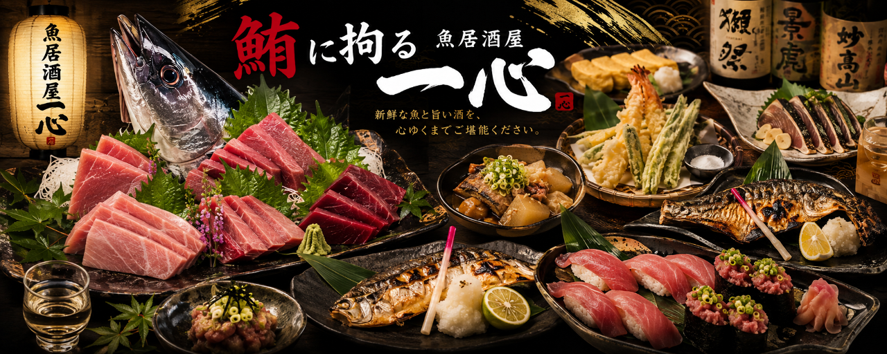 こだわりチューハイと本マグロのお店 鮮菜厨房 一心