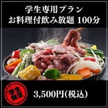 【学生専用プラン】お料理付き飲み放題 100分　野菜食べ放題！