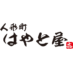 はやと屋 人形町店