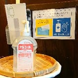 入口に消毒用アルコールとマスクケースをご用意しております。アルコールはトイレと各テーブルにもございます。