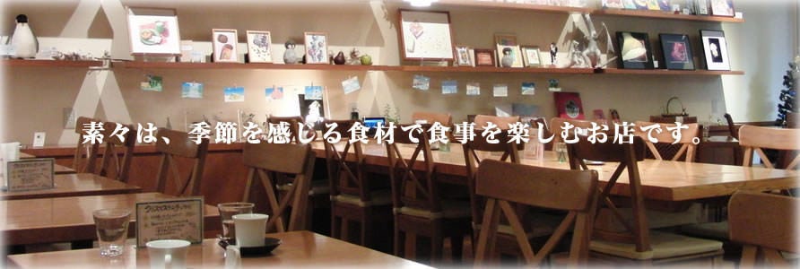 カフェ＆ダイニング 素々