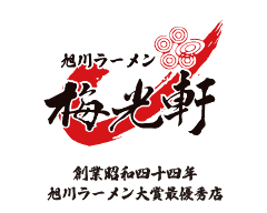 梅光軒 本店