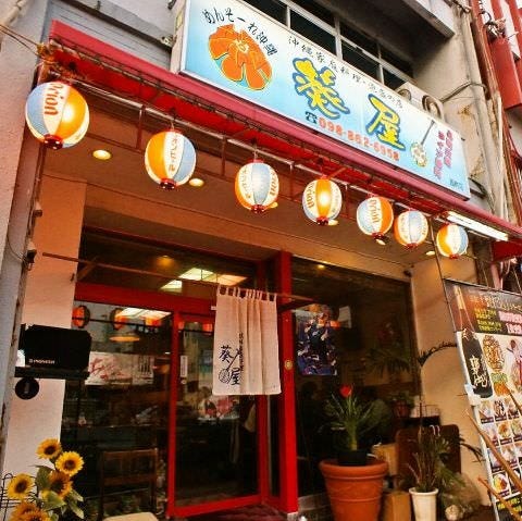 琉球家庭料理 葵屋 西町本店 image