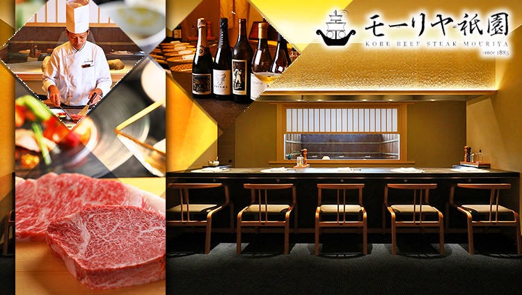 Kobe Beef Steak モーリヤ祇園