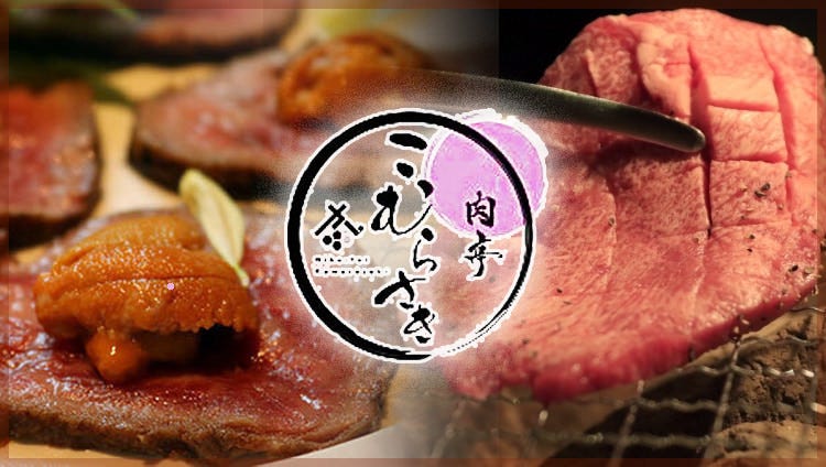 肉亭 こむらさき