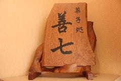 岡本善七製菓