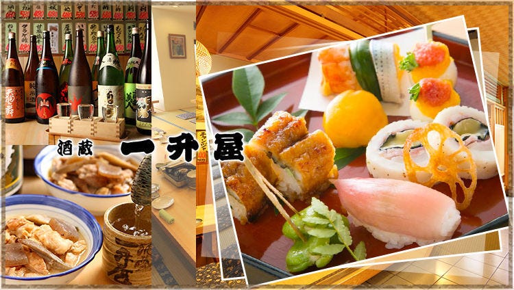 个室居酒屋 地酒处一升屋久里滨店 久里滨 浦贺 居酒屋 Gurunavi 日本美食餐厅指南