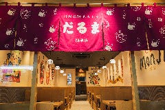 月島もんじゃだるま 浅草店