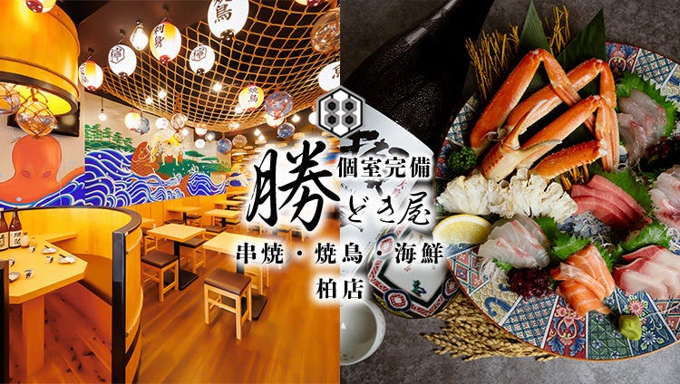 地鶏・海鮮料理 飲み放題 完全個室居酒屋 勝どき屋 柏本店