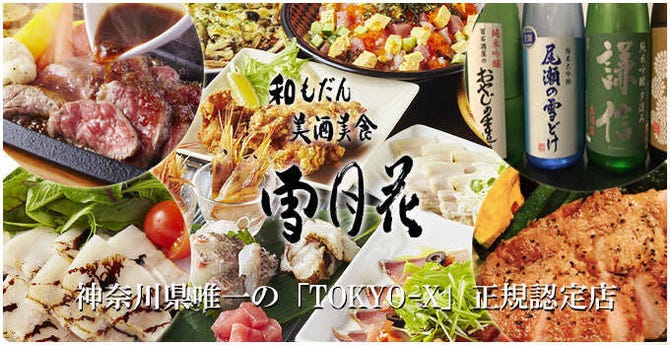 肉と魚と日本酒の居酒屋 雪月花 橋本 相模原 古淵 居酒屋 ぐるなび