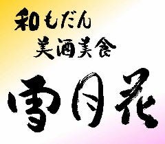鮨・天麩羅 やまうち