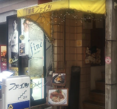ファイン