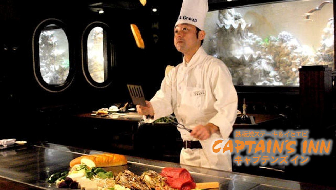 キャプテンズイン 国際通り店（那覇/鉄板焼き） - 楽天ぐるなび