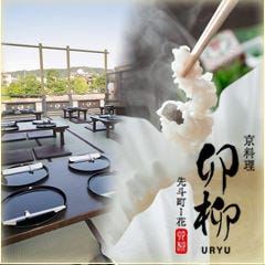 京料理 卯柳  こだわりの画像