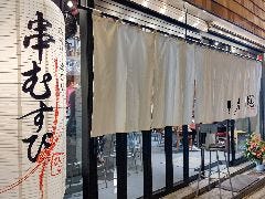串むすび・ひいな 池尻大橋店