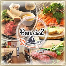 ［カジュアルなフレンチ］Bon cieL 甲子園口の画像
