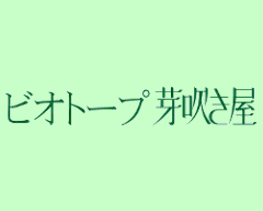 ビオトープ芽吹き屋