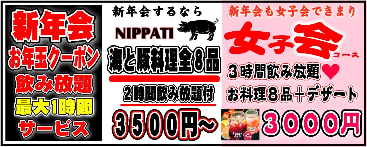 豚ト肴 ニッパチ