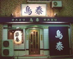 鳥 泰