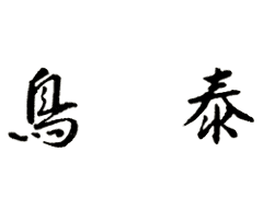 鳥 泰