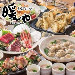 居酒屋 暖や 福島駅ピボット店