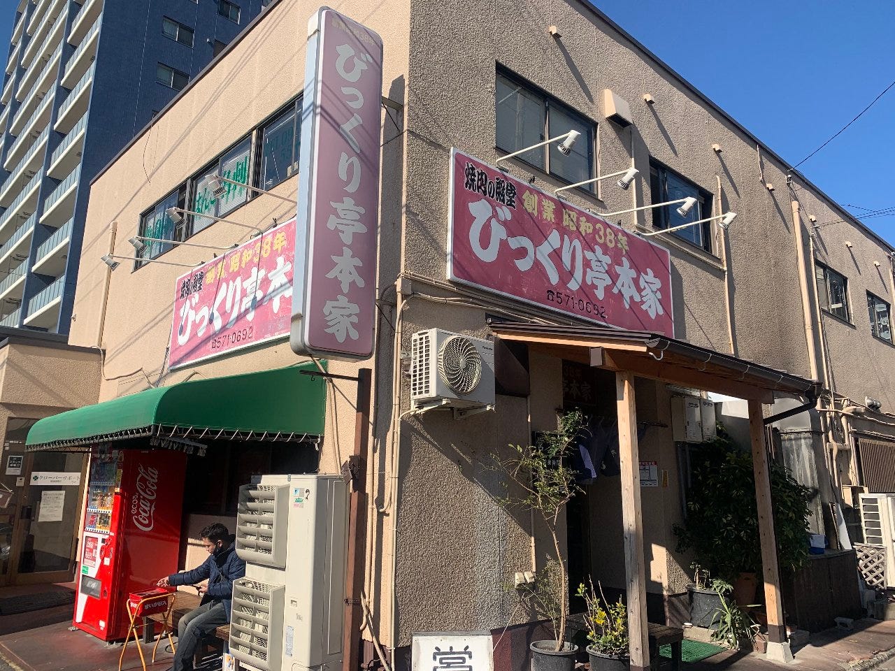 赤い看板がついたびっくり亭本家の外観