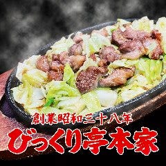 びっくり亭 本店 