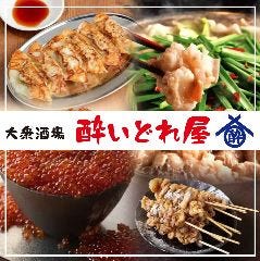 大衆酒場 酔いどれ屋 天満駅前店