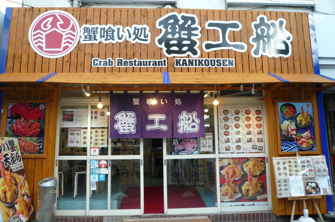 蟹喰い処 蟹工船 の外観