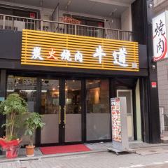 黒毛和牛と食べ放題 炭火焼肉 牛道 池袋本店