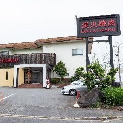 炭火焼肉 大栄閣