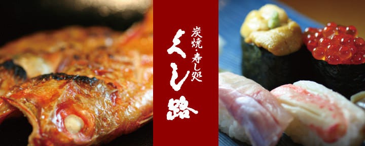 炭焼・寿し処 くし路 KITTE 丸の内店