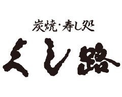 炭焼・寿し処 くし路 KITTE 丸の内店