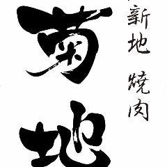 北新地 焼肉 菊地 