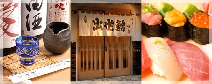 出世鮨