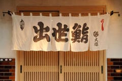 出世鮨