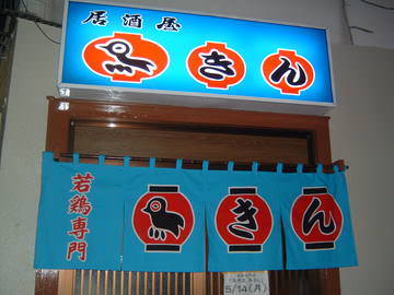 鳥きん 武蔵小杉 居酒屋 パブ Goo地図 鳥きん 武蔵小杉 居酒屋 パブ Goo地図