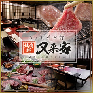 なんば千日前 焼肉処 又来家 またらいや なんば 難波 焼肉 ぐるなび
