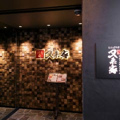 なんば千日前 焼肉処 又来家（またらいや）