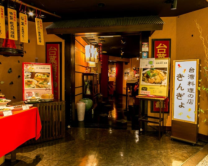 台湾料理 金魚 銀座2丁目店 銀座 居酒屋 ぐるなび