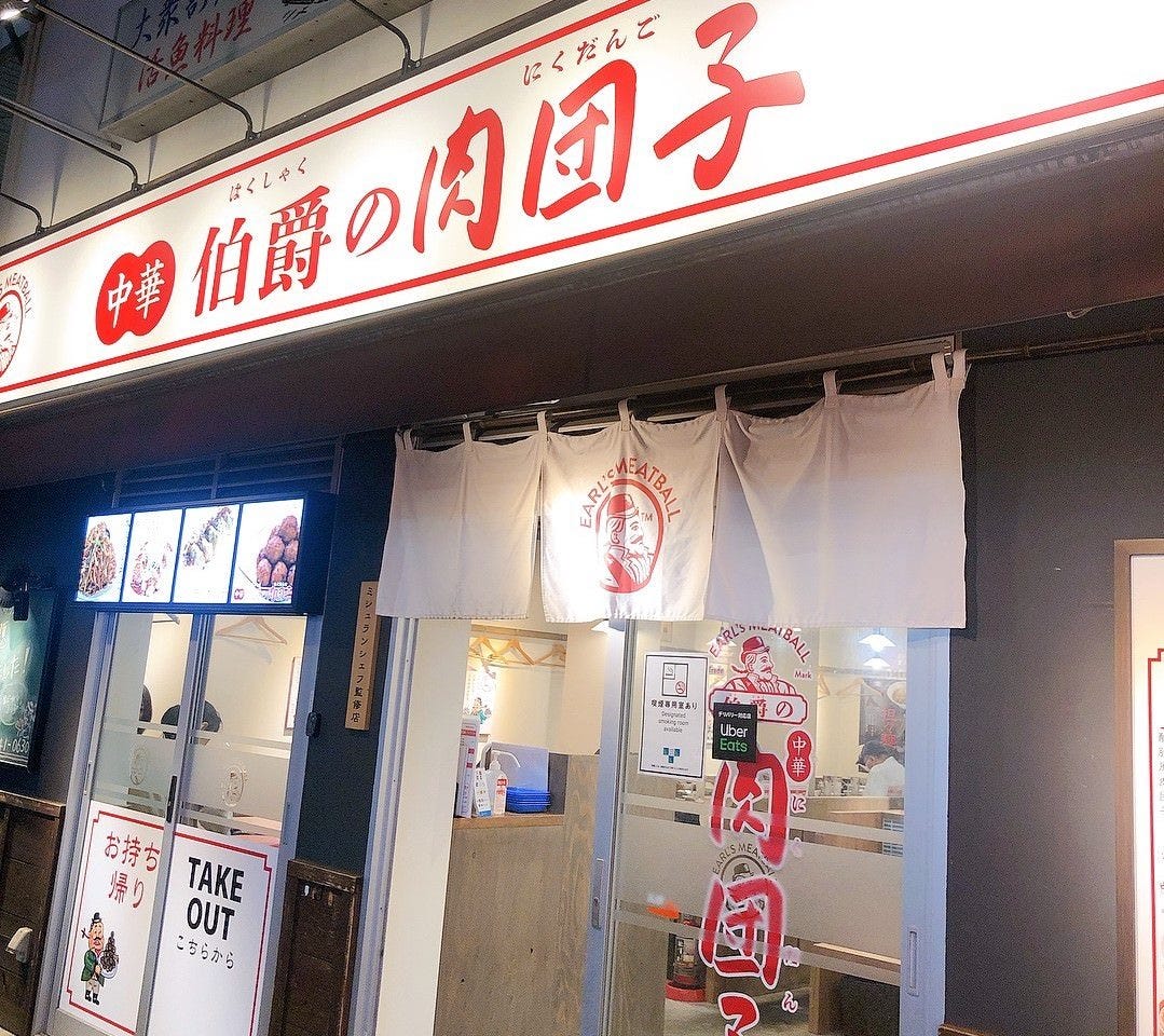 伯爵の肉団子 東陽町店 image