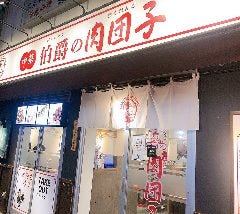 伯爵の肉団子 東陽町店