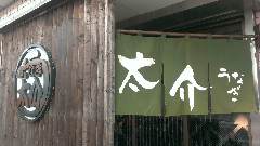 うなぎ 太介