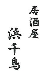 居酒屋 浜千鳥 