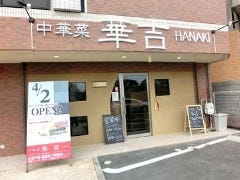 中華菜 華吉