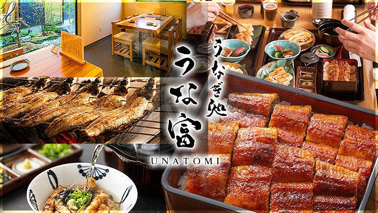 うなぎ処 うな富 本店