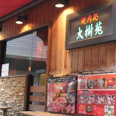 焼肉dining 太樹苑 笹塚本店 宴会 レストラン検索 So Net 焼肉dining 太樹苑 笹塚本店 宴会 レストラン検索 So Net