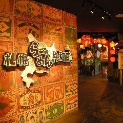 札幌ら~めん共和国