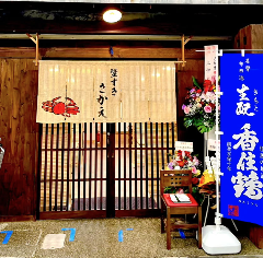 蟹すき さかえ